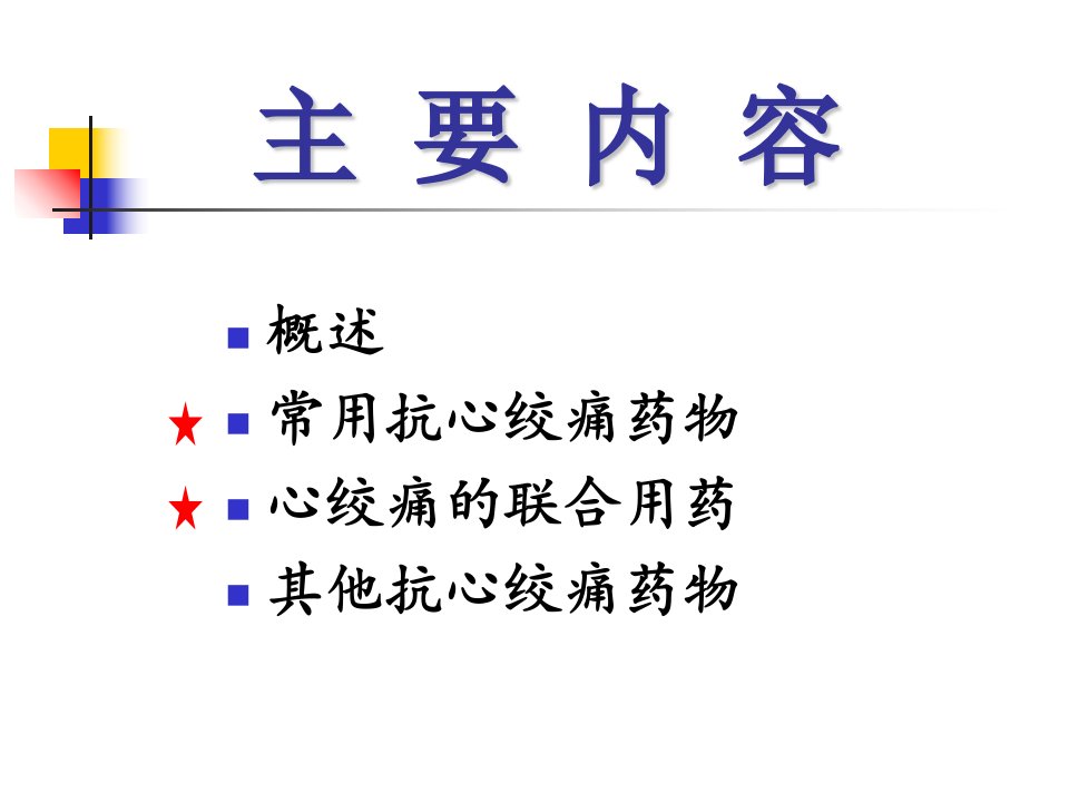 药理学PPT课件抗心绞痛药