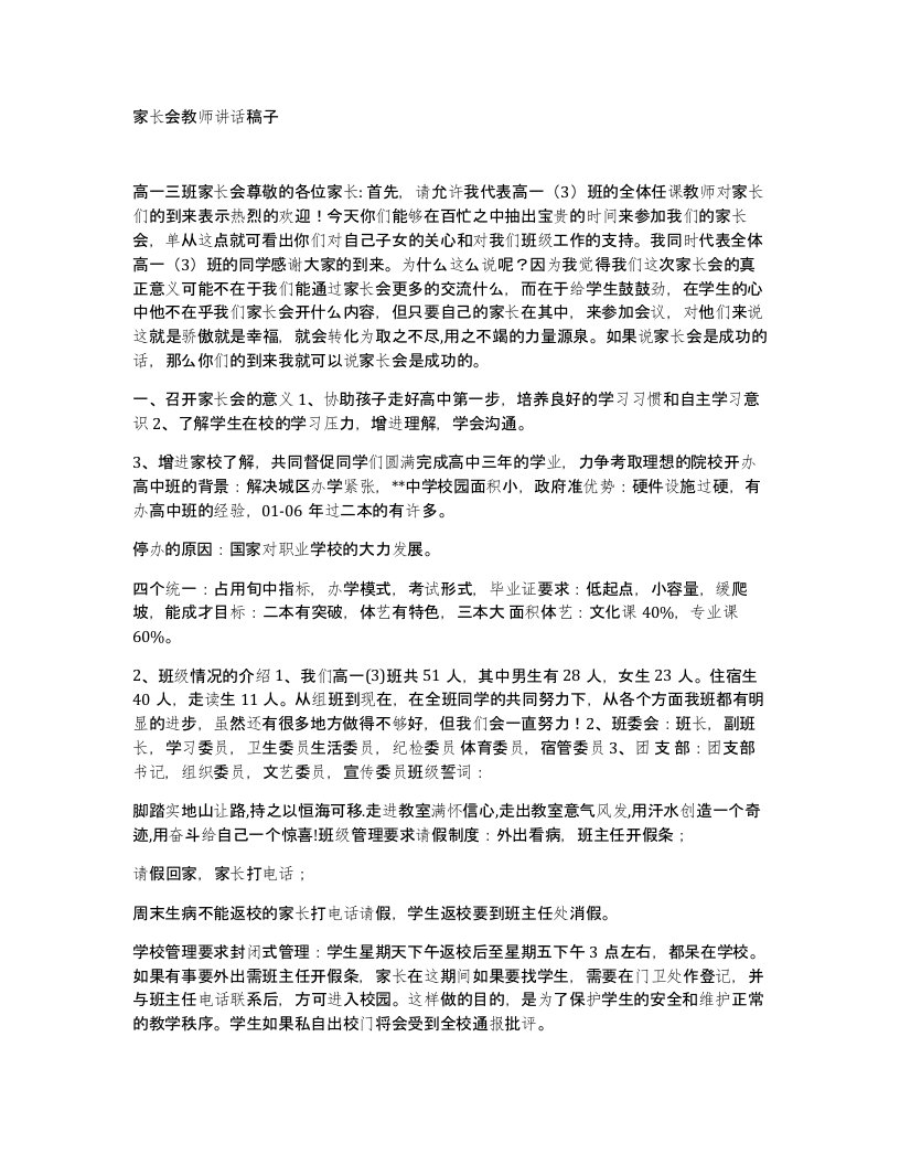 家长会教师讲话稿子