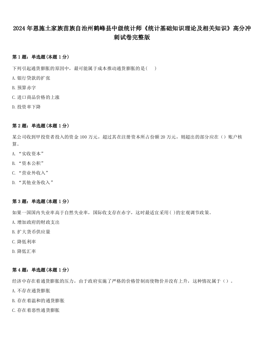 2024年恩施土家族苗族自治州鹤峰县中级统计师《统计基础知识理论及相关知识》高分冲刺试卷完整版