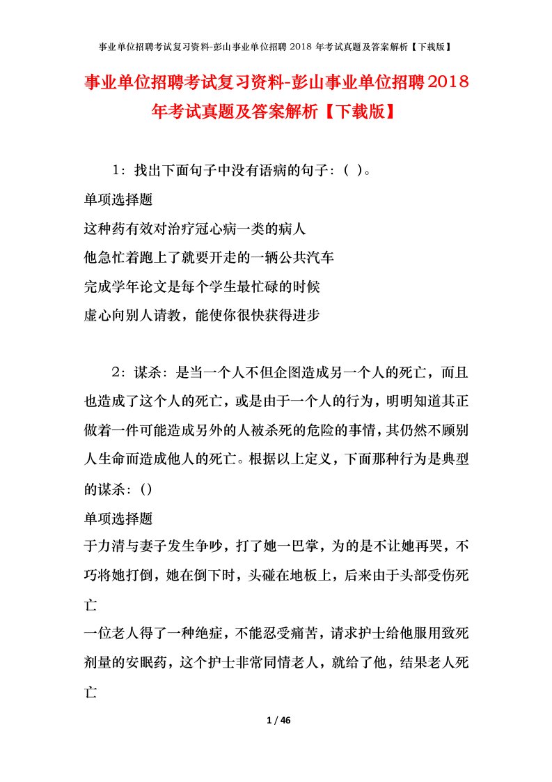 事业单位招聘考试复习资料-彭山事业单位招聘2018年考试真题及答案解析下载版