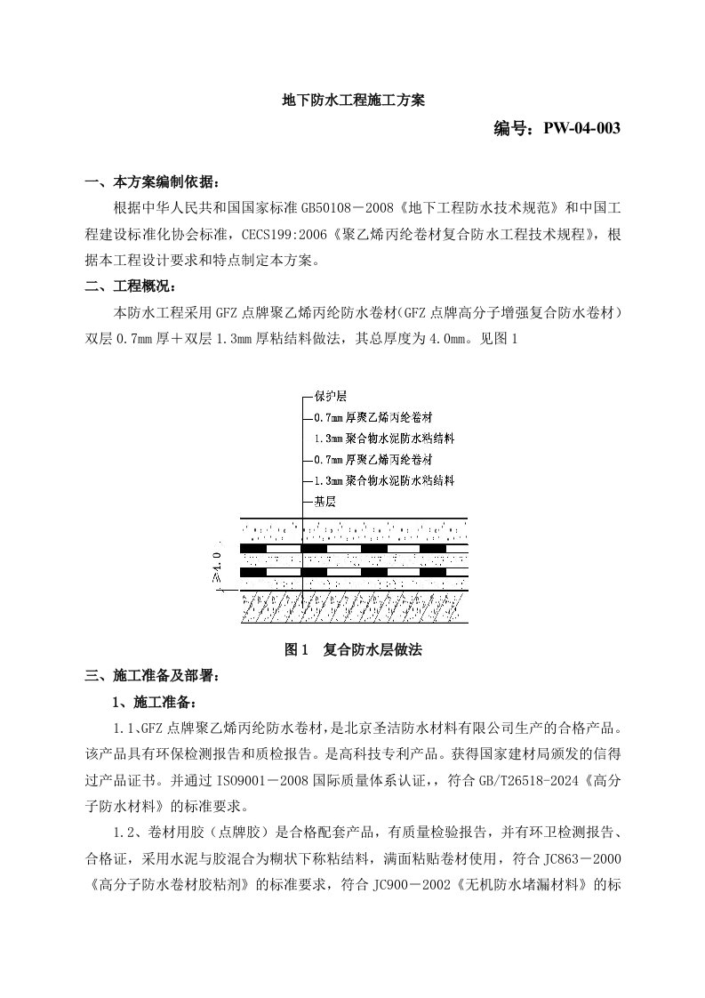 地下室防水工程施工方案