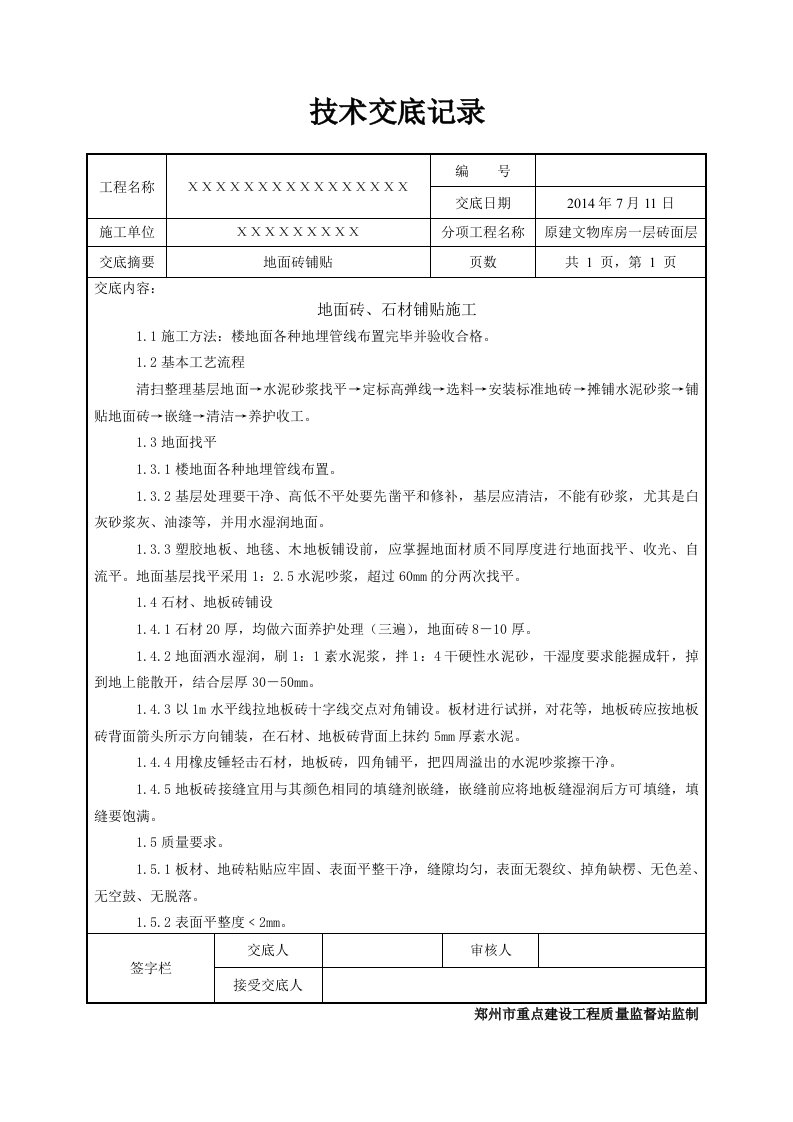 地面砖铺贴技术交底