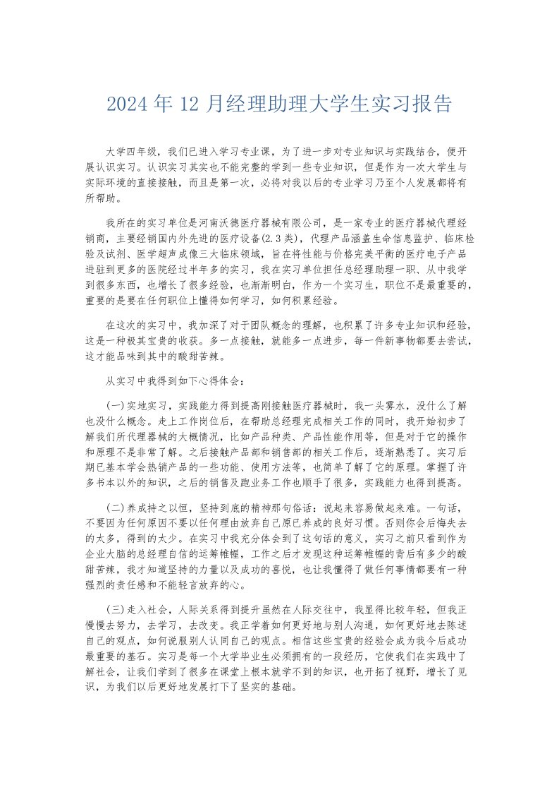 实习报告2024年12月经理助理大学生实习报告