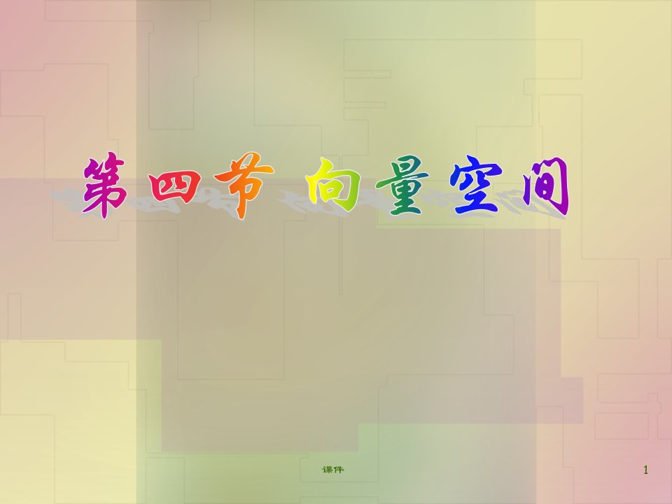 线性代数课件4-4向量空间