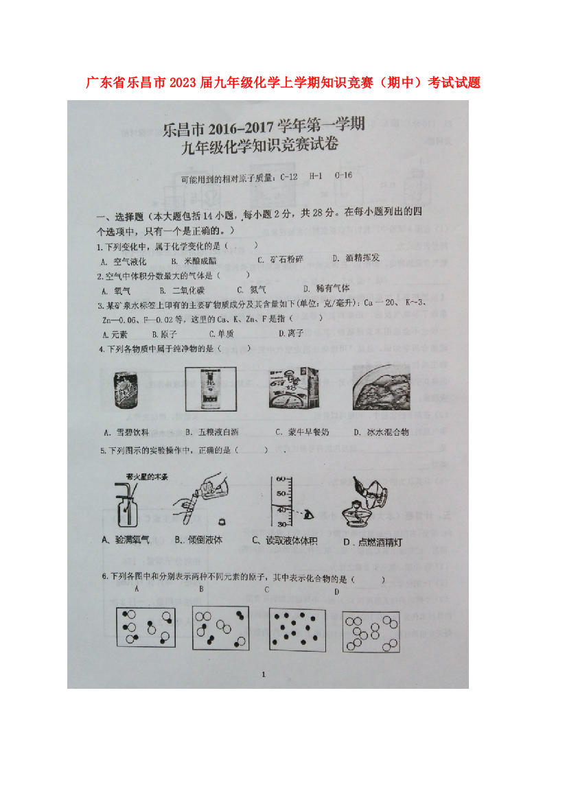 2023年广东省乐昌市九年级化学上学期知识竞赛(期中)考试试题(扫描版)新人教版