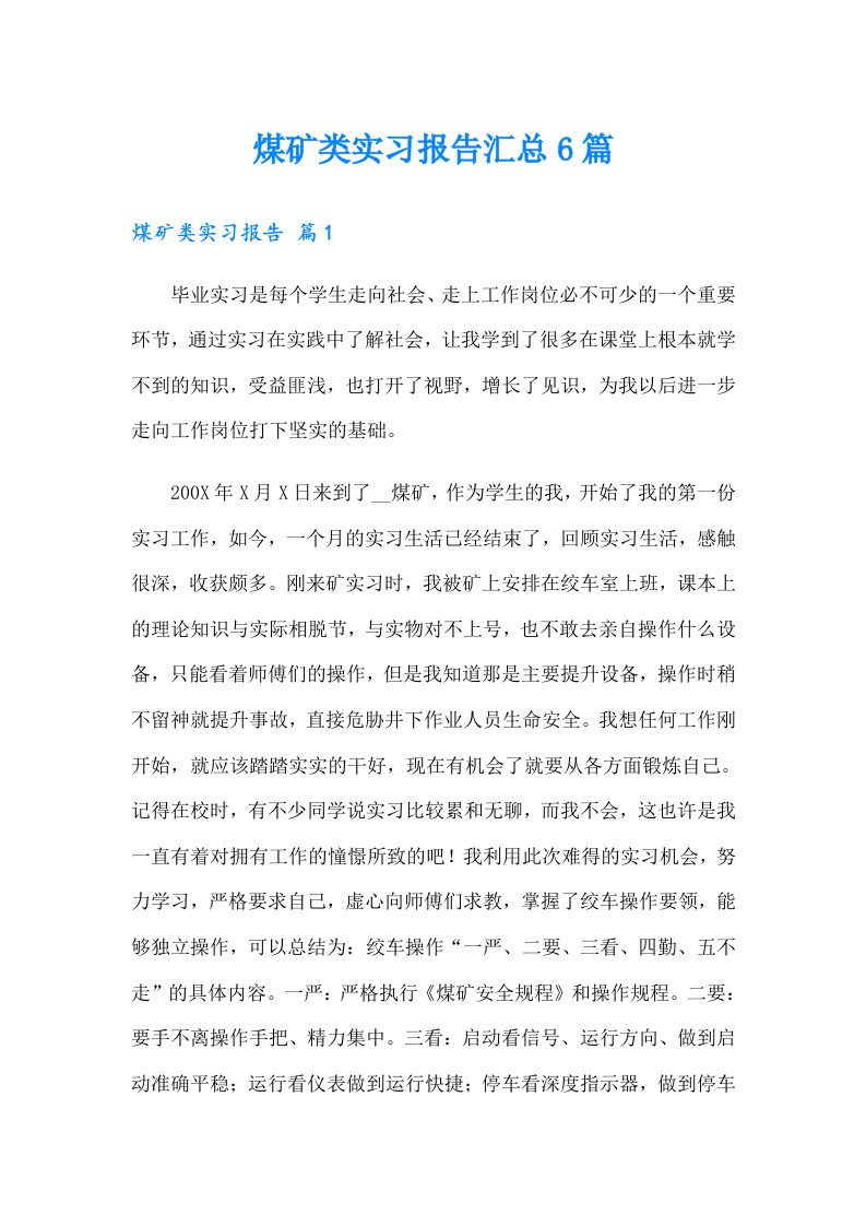 煤矿类实习报告汇总6篇