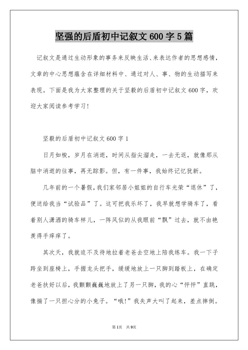 坚强的后盾初中记叙文600字5篇