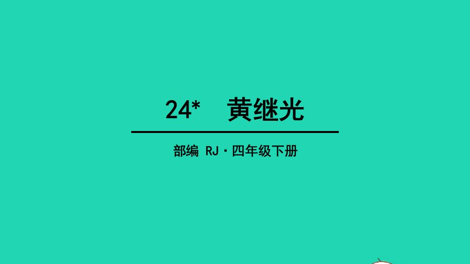 四年级语文下册第七单元24黄继光教学课件新人教版