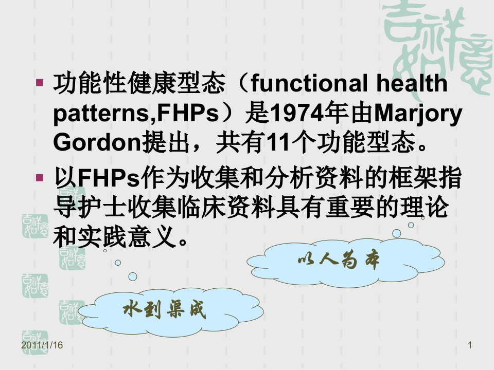 功能性健康型态评估ppt