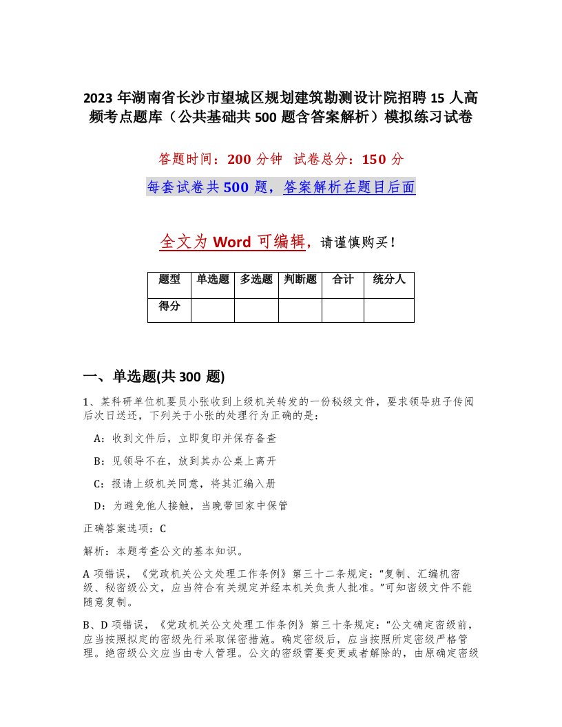 2023年湖南省长沙市望城区规划建筑勘测设计院招聘15人高频考点题库公共基础共500题含答案解析模拟练习试卷