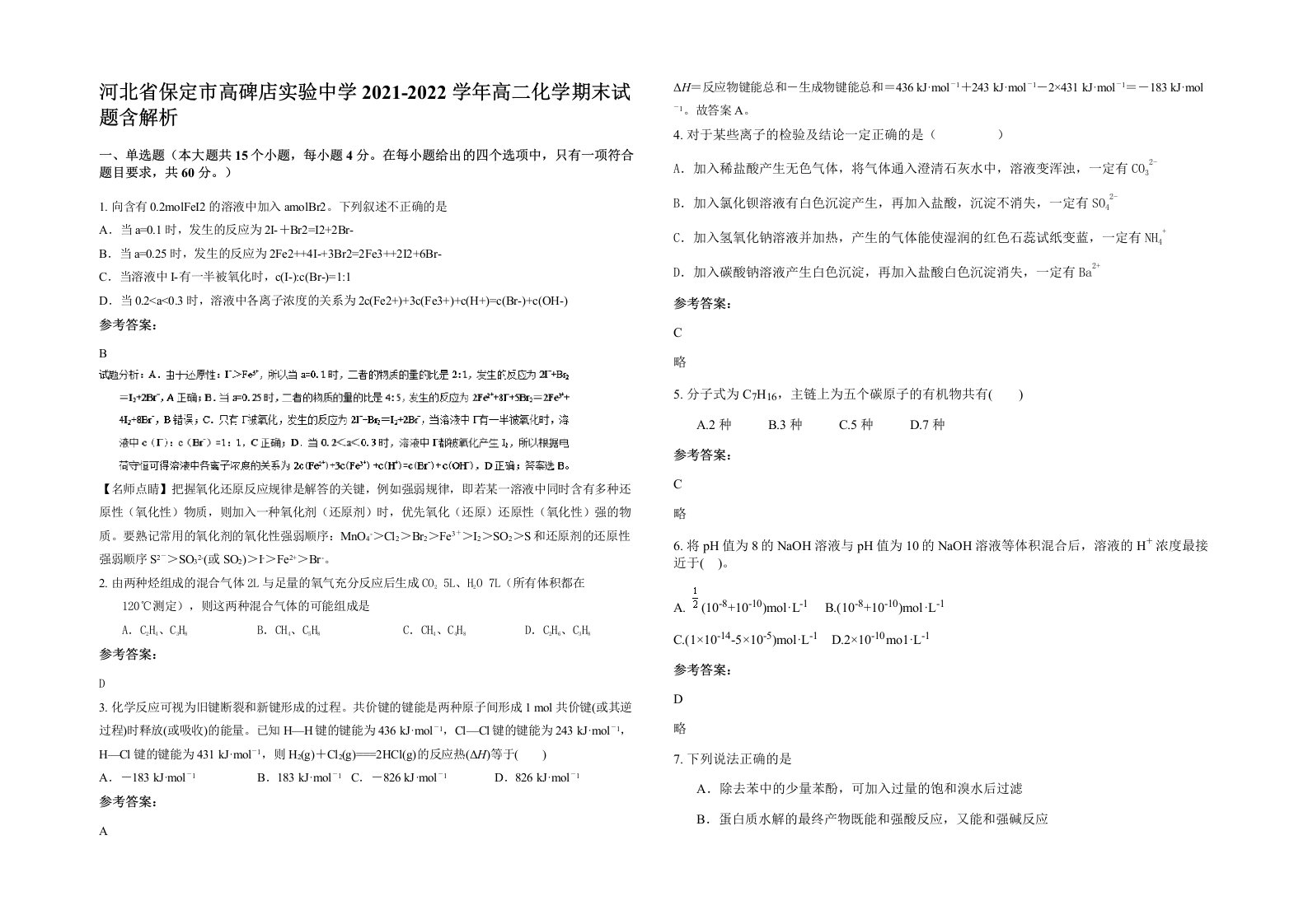 河北省保定市高碑店实验中学2021-2022学年高二化学期末试题含解析