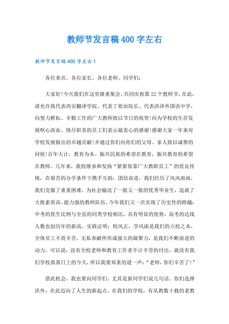 教师节发言稿400字左右