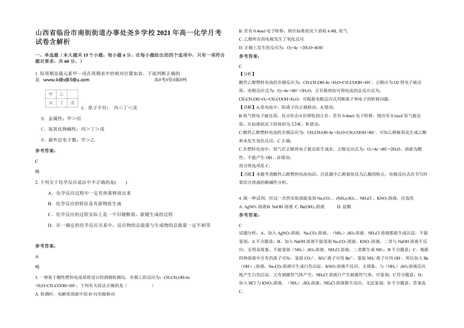 山西省临汾市南街街道办事处尧乡学校2021年高一化学月考试卷含解析