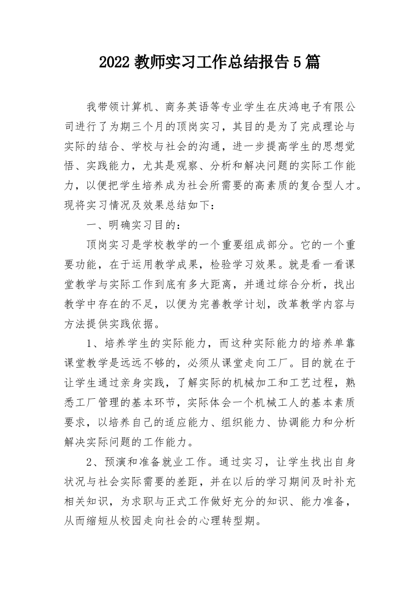 2022教师实习工作总结报告5篇