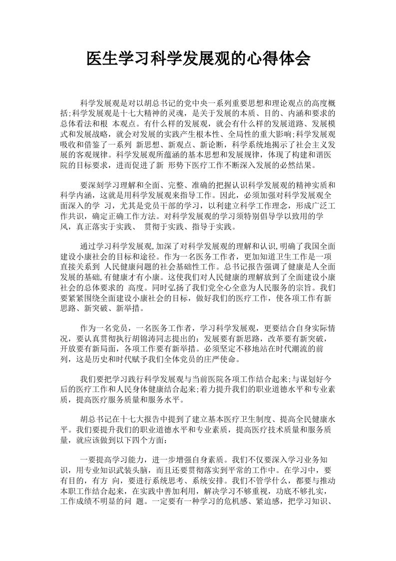 医生学习科学发展观的心得体会