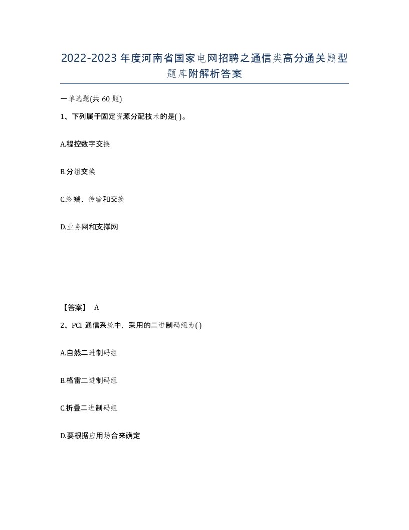 2022-2023年度河南省国家电网招聘之通信类高分通关题型题库附解析答案