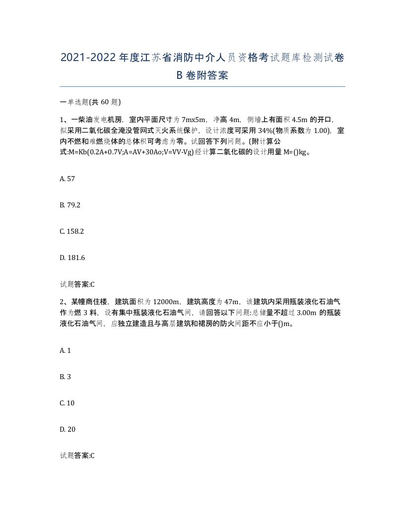 2021-2022年度江苏省消防中介人员资格考试题库检测试卷B卷附答案