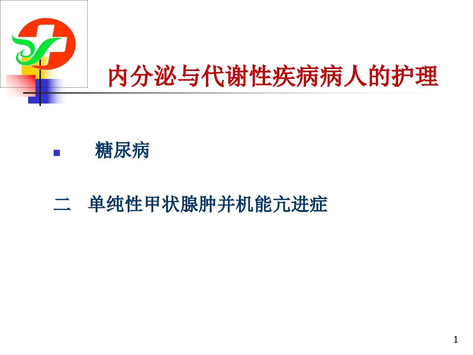 内分泌与代谢性疾病病人的护理