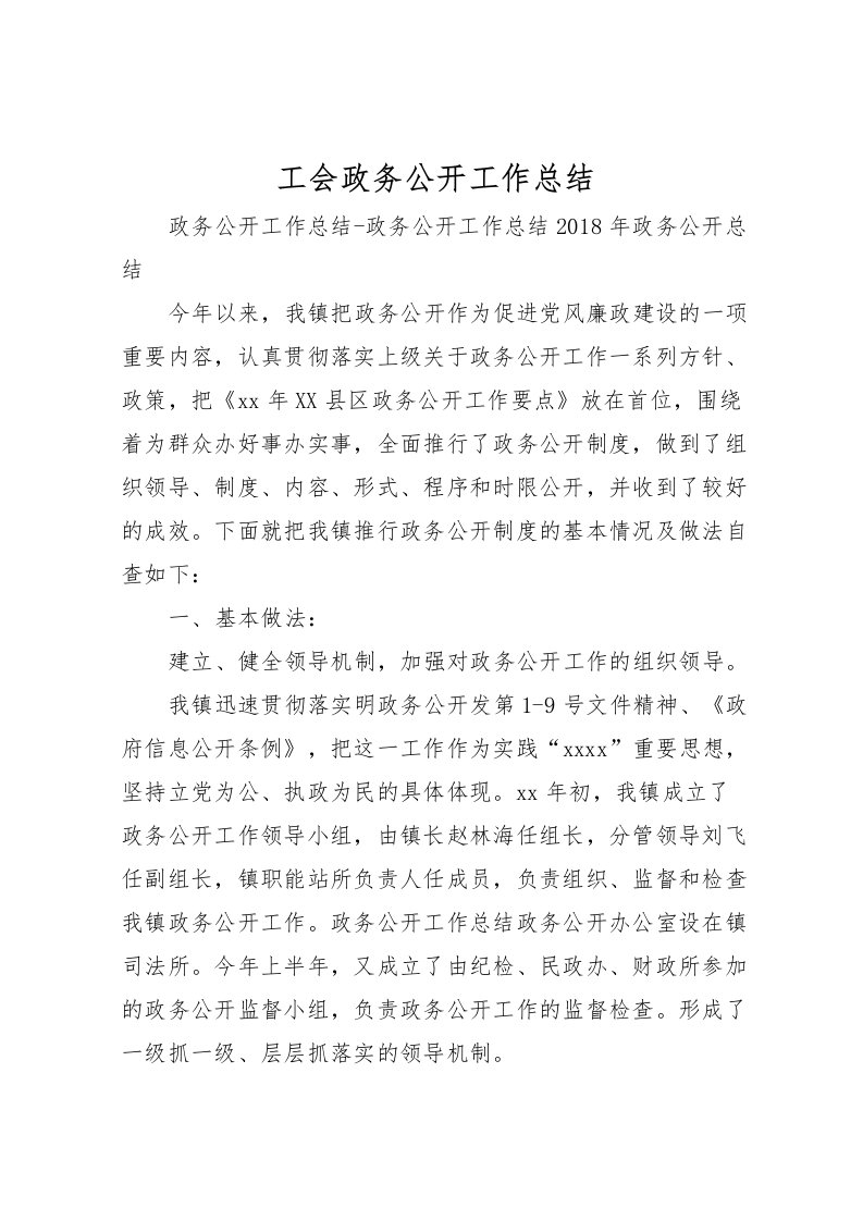 2022工会政务公开工作总结