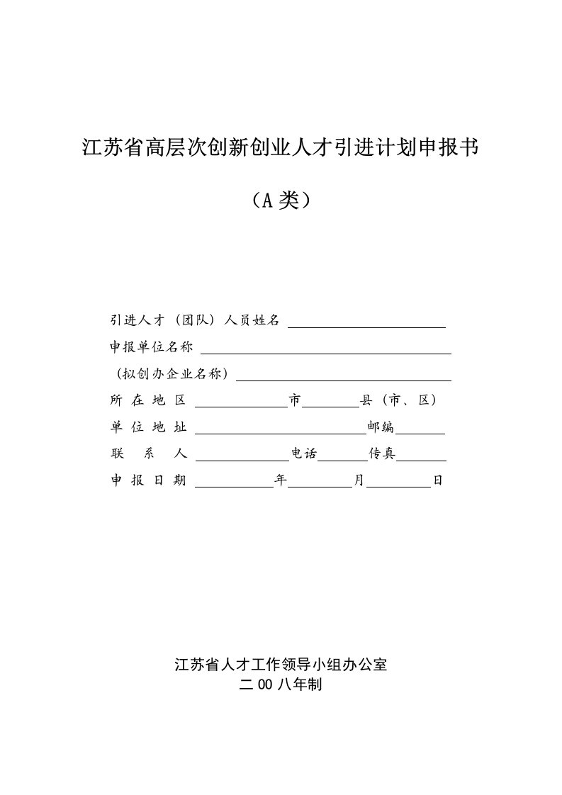 江苏省高层次创新创业人才引进计划申报书(A类)