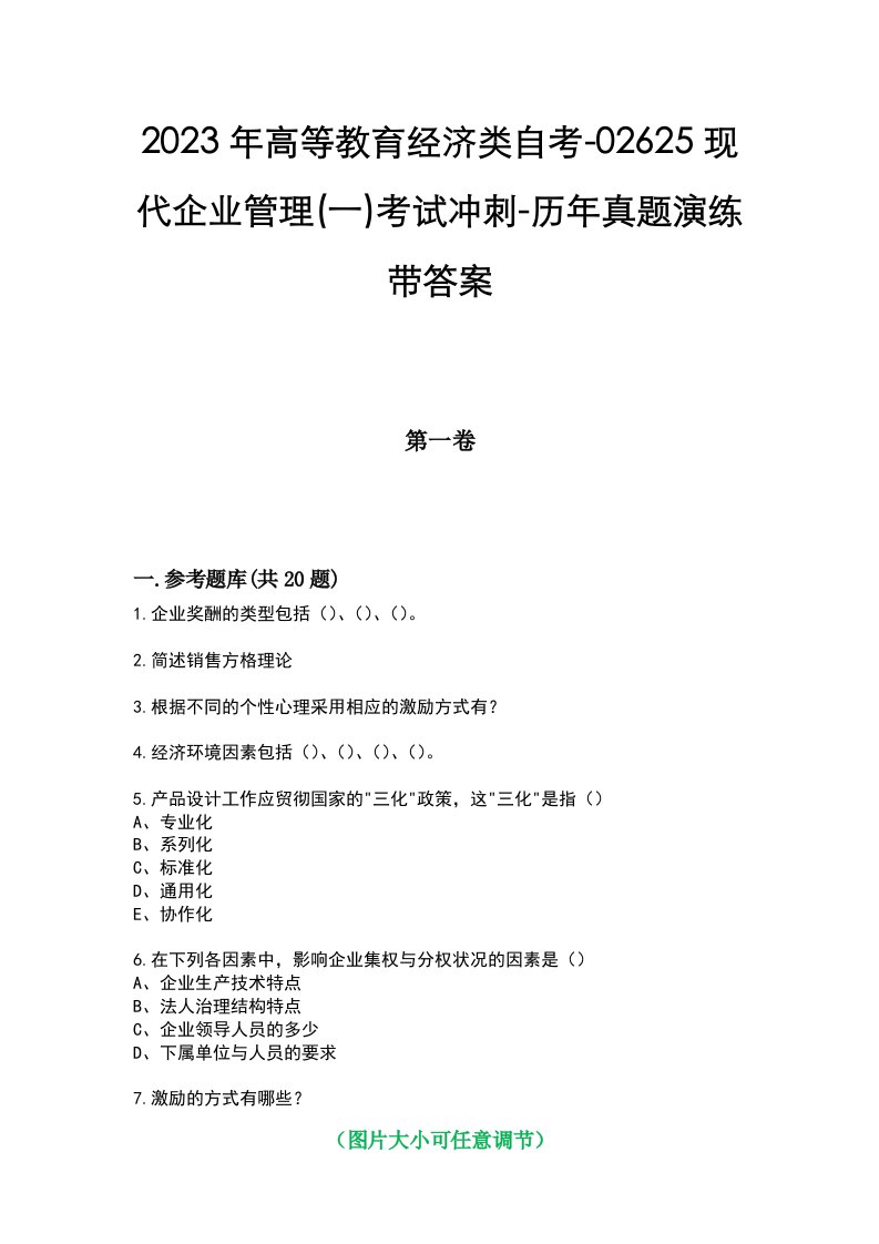 2023年高等教育经济类自考-02625现代企业管理(一)考试冲刺-历年真题演练带答案