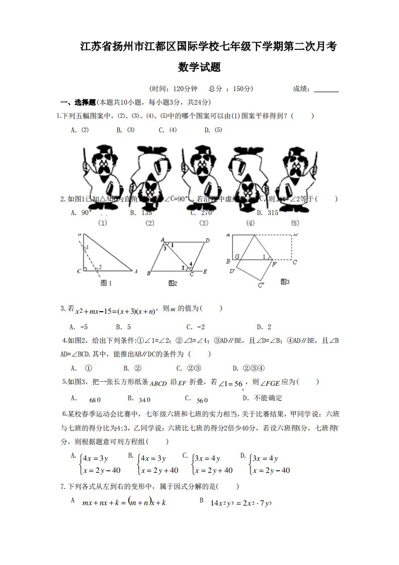 江苏省扬州七年级下学期第二次月考数学试题有答案