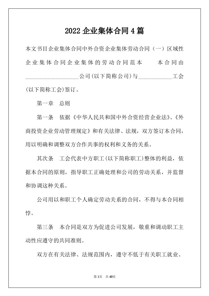 2022年企业集体合同4篇