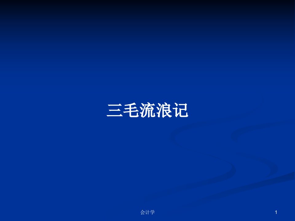 三毛流浪记PPT教案