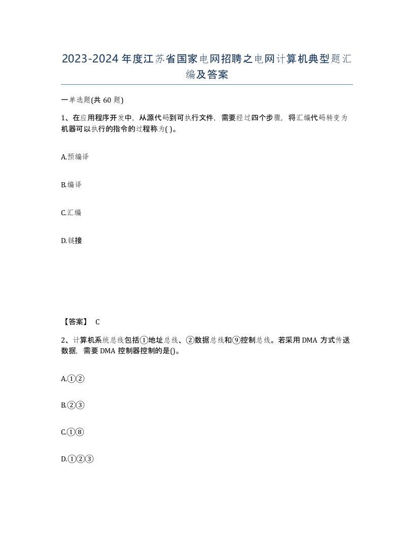 2023-2024年度江苏省国家电网招聘之电网计算机典型题汇编及答案