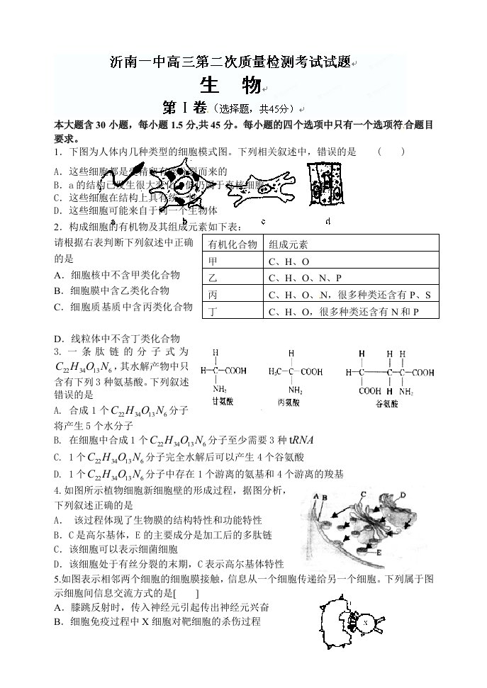 山东省沂南一中2013届高三第二次质量检测生物试题