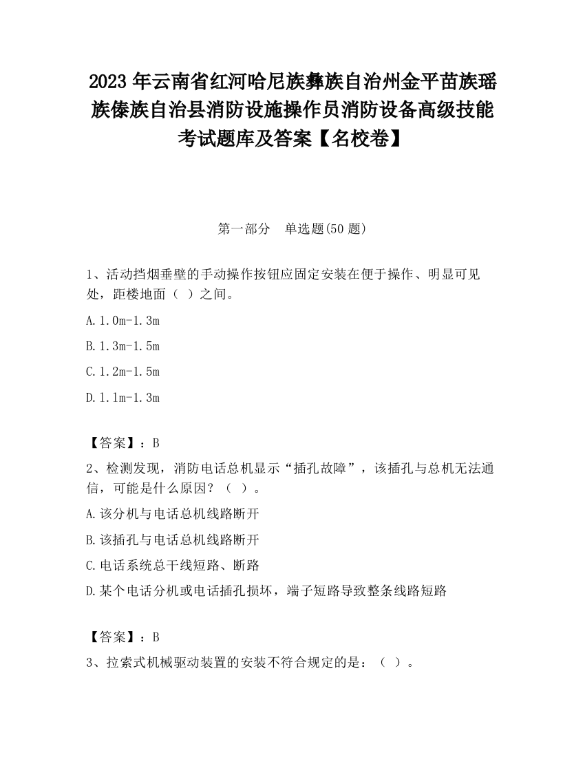 2023年云南省红河哈尼族彝族自治州金平苗族瑶族傣族自治县消防设施操作员消防设备高级技能考试题库及答案【名校卷】