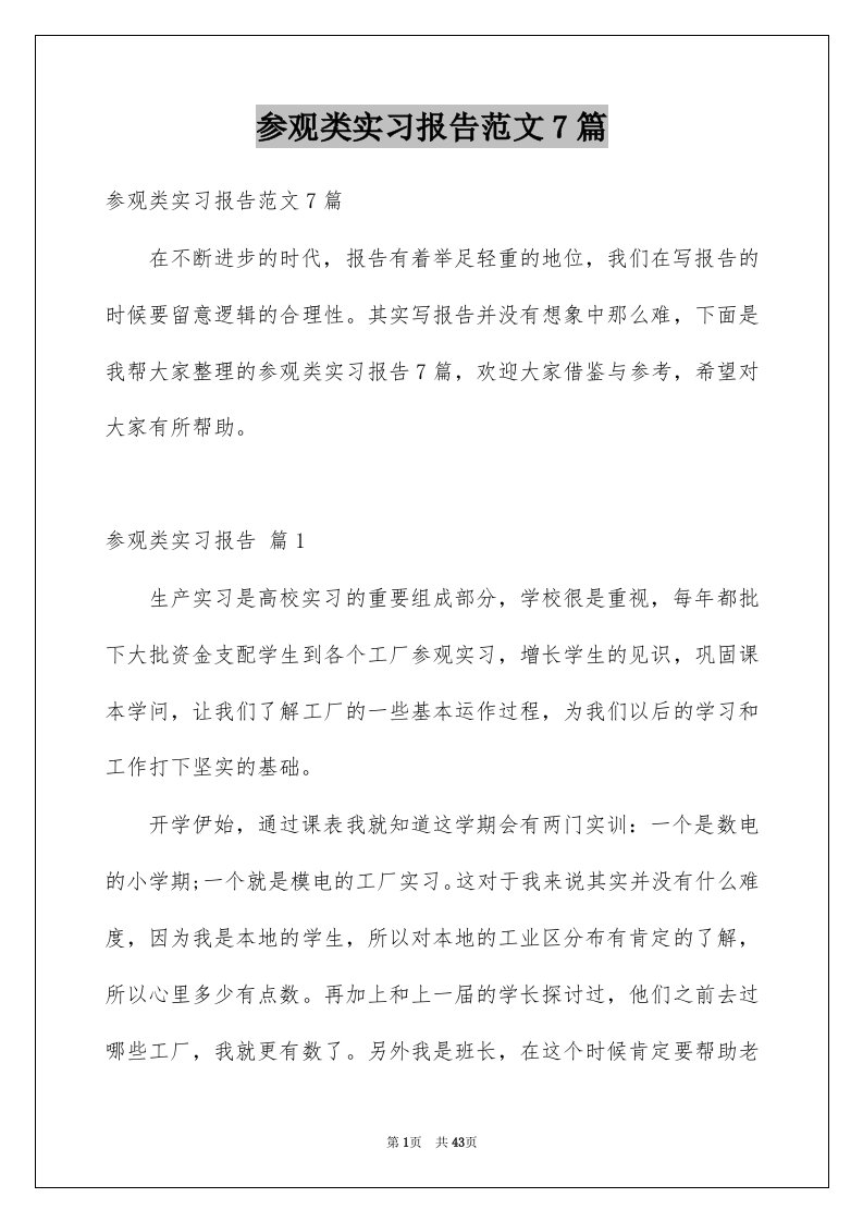 参观类实习报告范文7篇