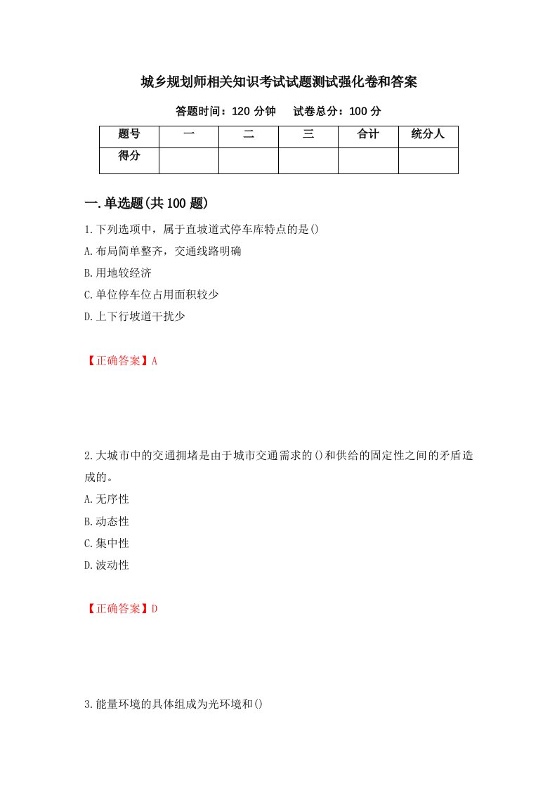 城乡规划师相关知识考试试题测试强化卷和答案15