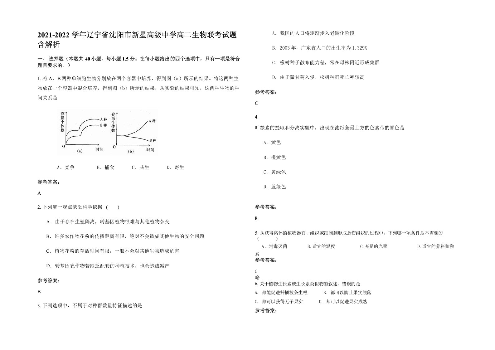 2021-2022学年辽宁省沈阳市新星高级中学高二生物联考试题含解析