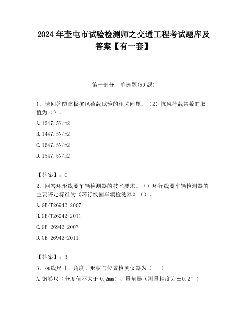 2024年奎屯市试验检测师之交通工程考试题库及答案【有一套】