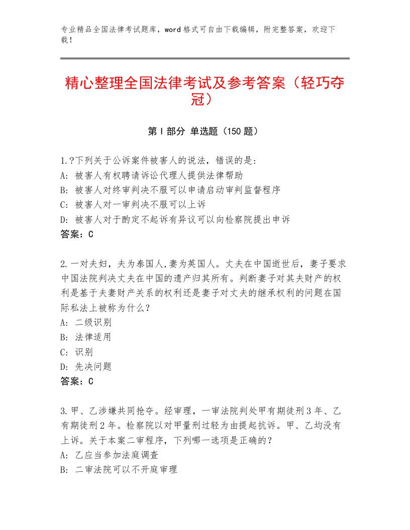 2023年全国法律考试真题题库附参考答案（A卷）