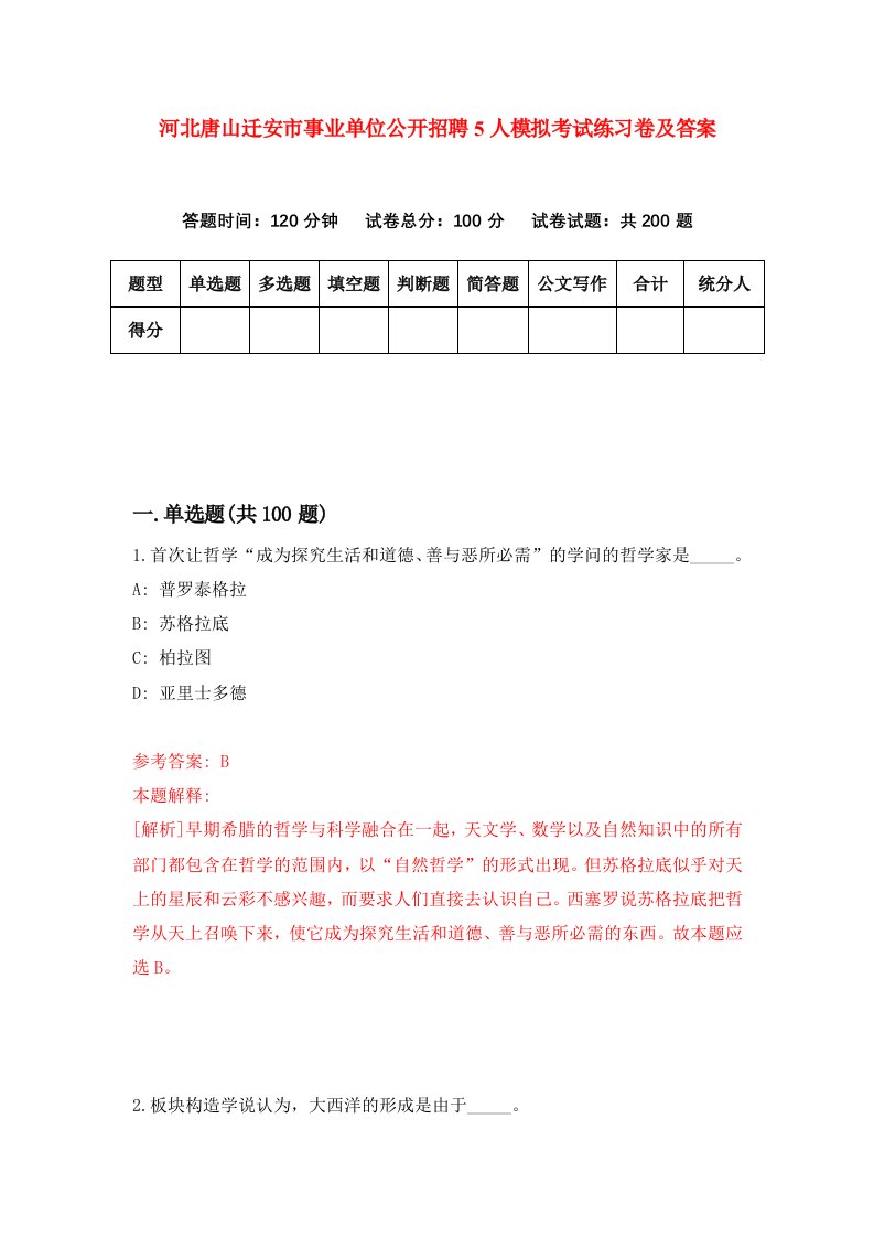 河北唐山迁安市事业单位公开招聘5人模拟考试练习卷及答案第2次