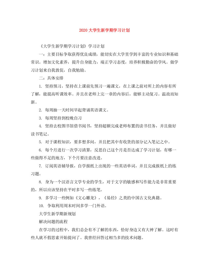 精编之大学生新学期学习计划