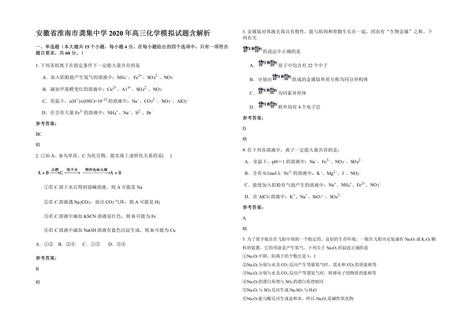 安徽省淮南市龚集中学2020年高三化学模拟试题含解析