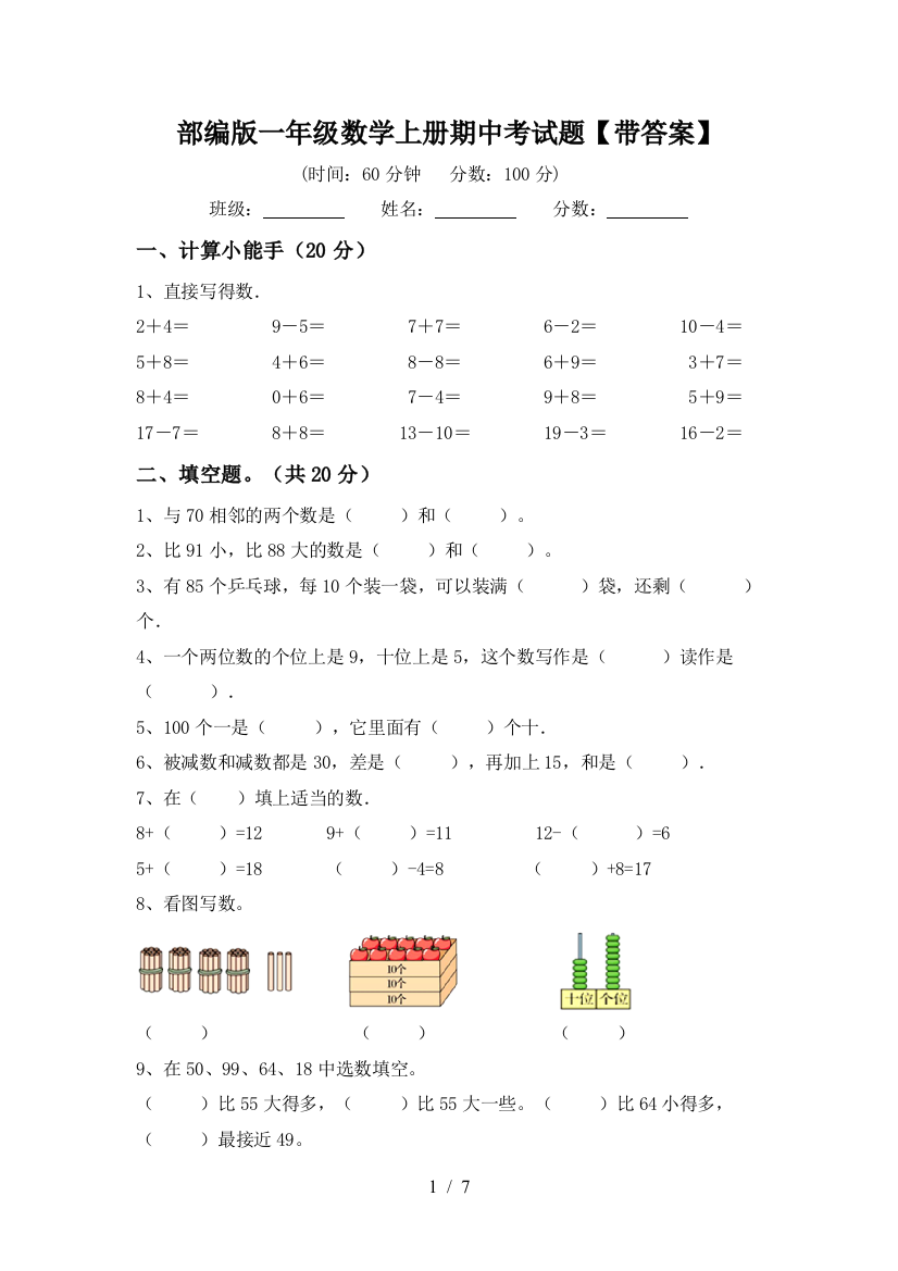 部编版一年级数学上册期中考试题【带答案】