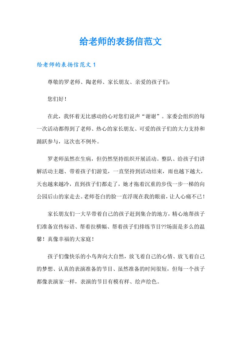 给老师的表扬信范文