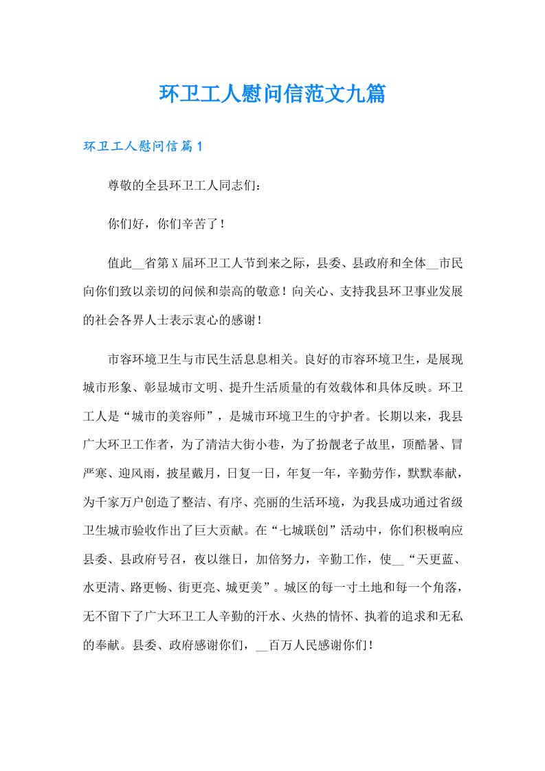 环卫工人慰问信范文九篇