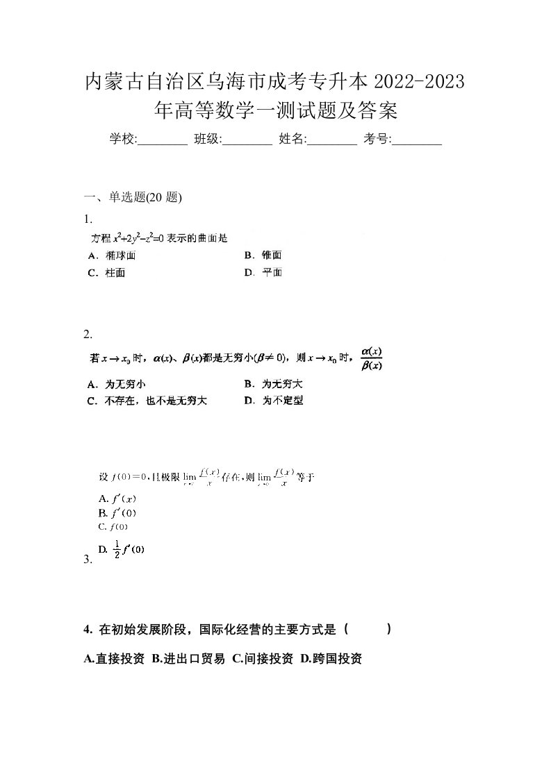 内蒙古自治区乌海市成考专升本2022-2023年高等数学一测试题及答案