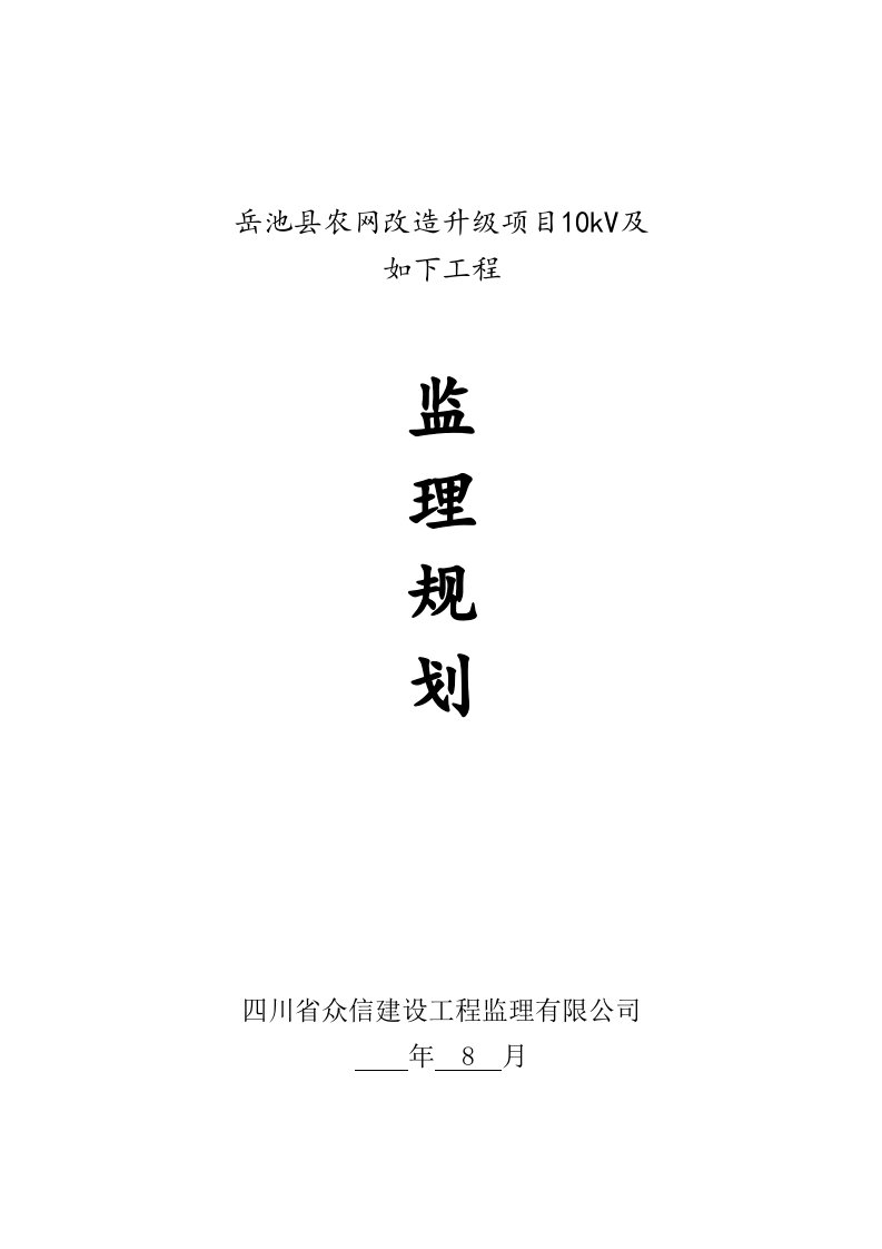 监理重点规划—农网改造升级专项项目10kV及以下关键工程