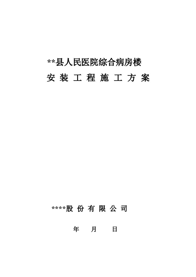 县人民医院综合病房楼安装工程施工组织设计