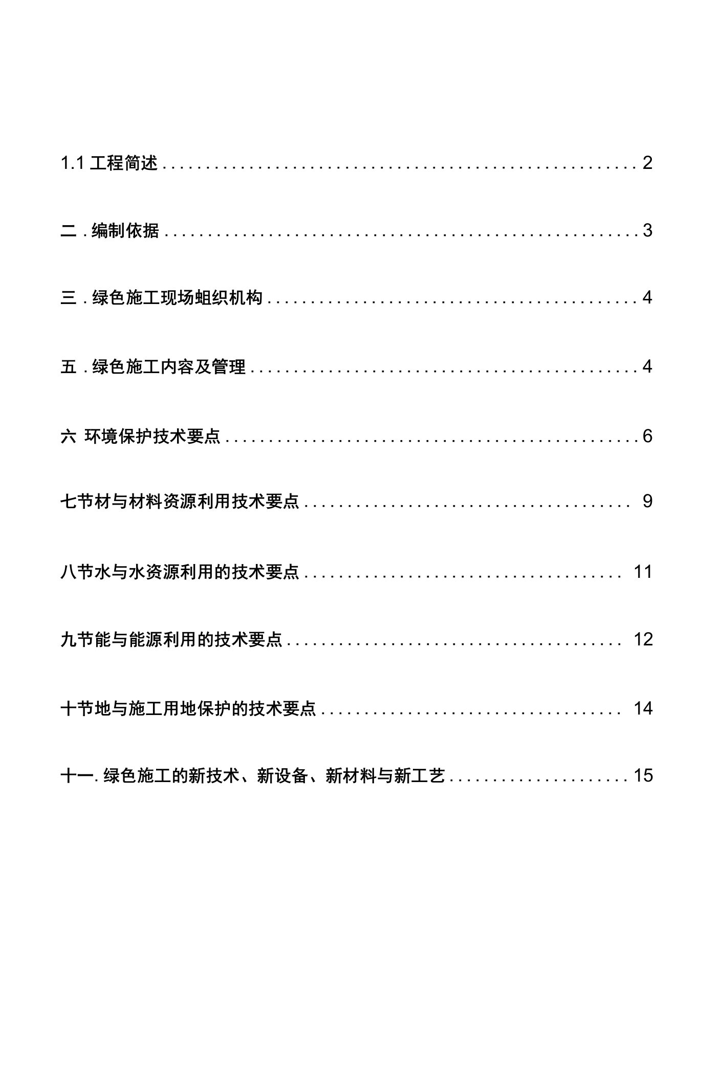 500千伏变电站工程绿色施工实施细则