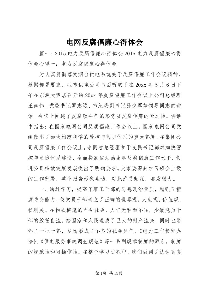 电网反腐倡廉心得体会