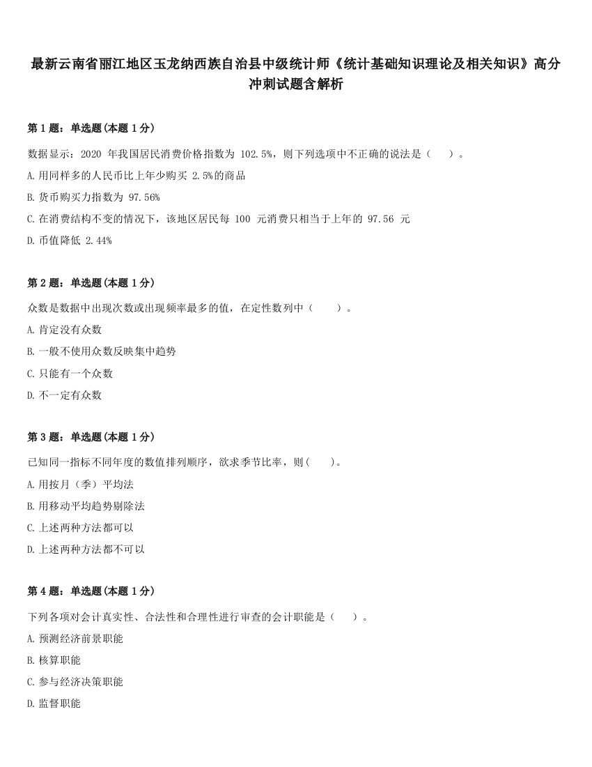 最新云南省丽江地区玉龙纳西族自治县中级统计师《统计基础知识理论及相关知识》高分冲刺试题含解析