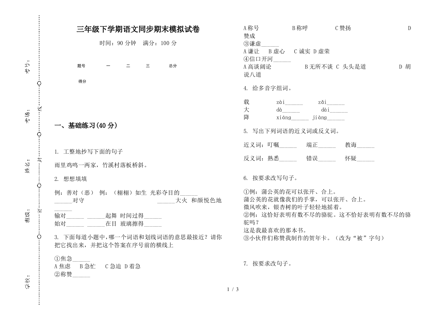 三年级下学期语文同步期末模拟试卷