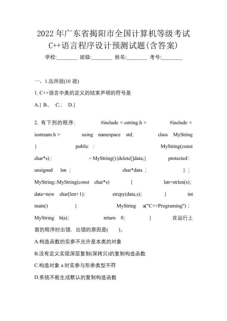 2022年广东省揭阳市全国计算机等级考试C语言程序设计预测试题含答案